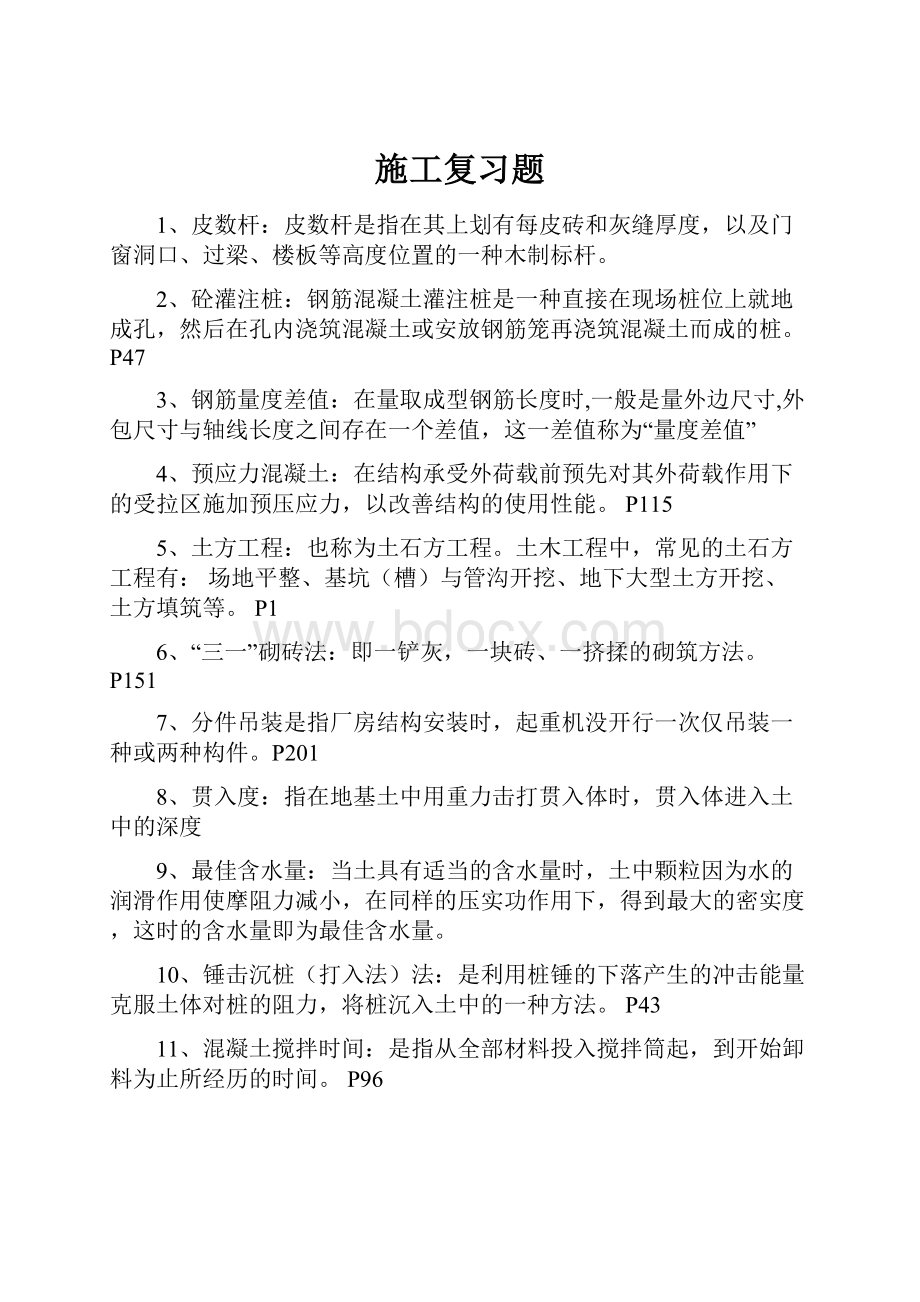 施工复习题.docx_第1页