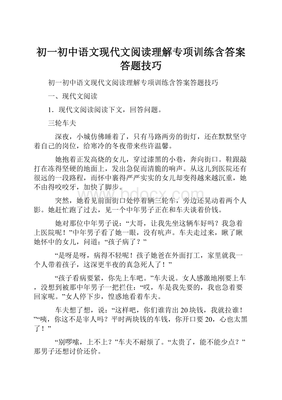 初一初中语文现代文阅读理解专项训练含答案答题技巧.docx