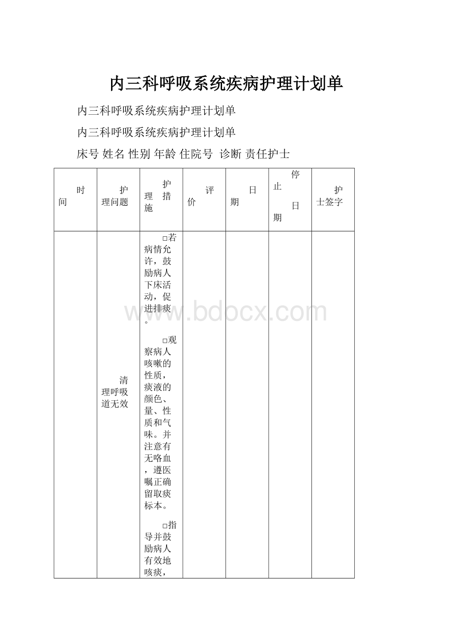 内三科呼吸系统疾病护理计划单.docx