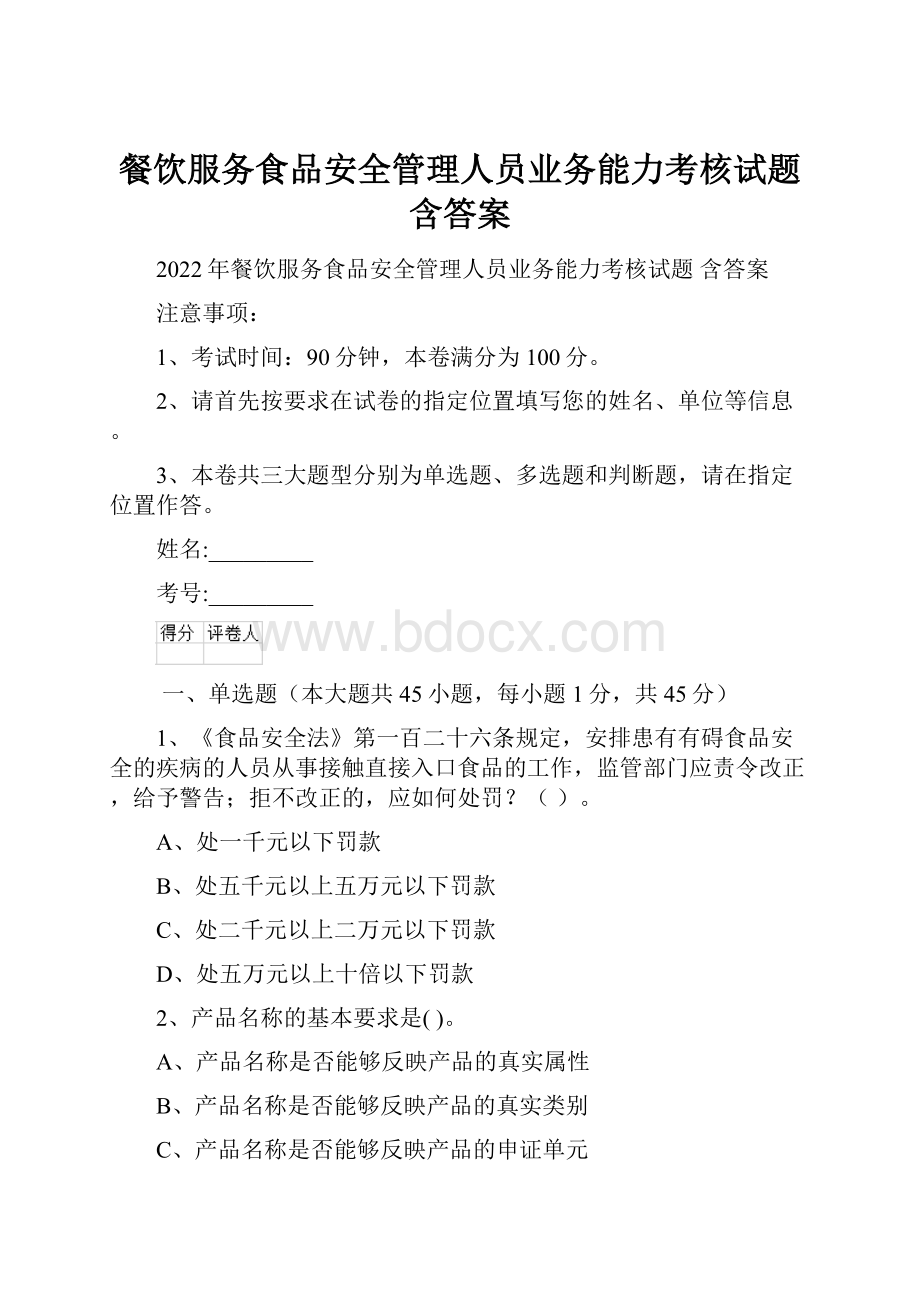 餐饮服务食品安全管理人员业务能力考核试题 含答案.docx