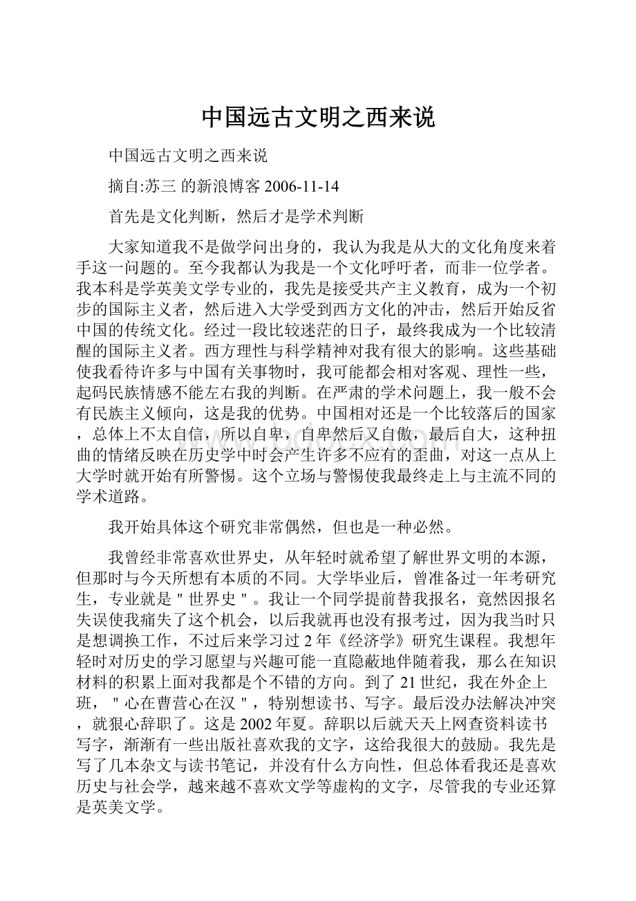 中国远古文明之西来说.docx_第1页