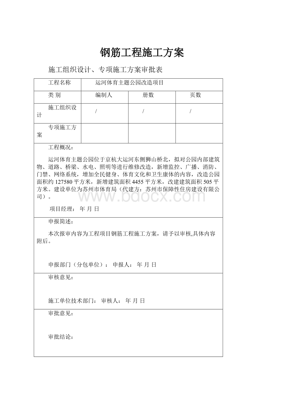 钢筋工程施工方案.docx