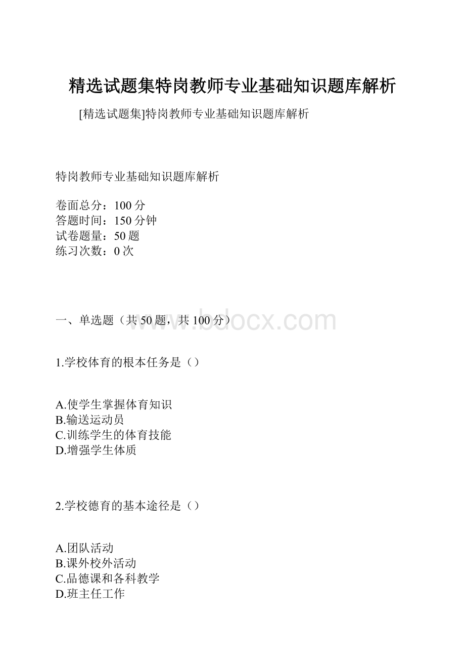 精选试题集特岗教师专业基础知识题库解析.docx