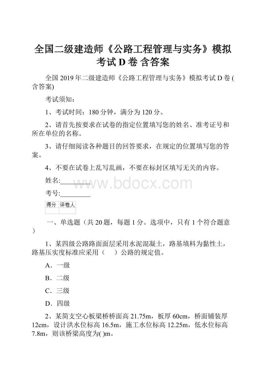 全国二级建造师《公路工程管理与实务》模拟考试D卷 含答案.docx