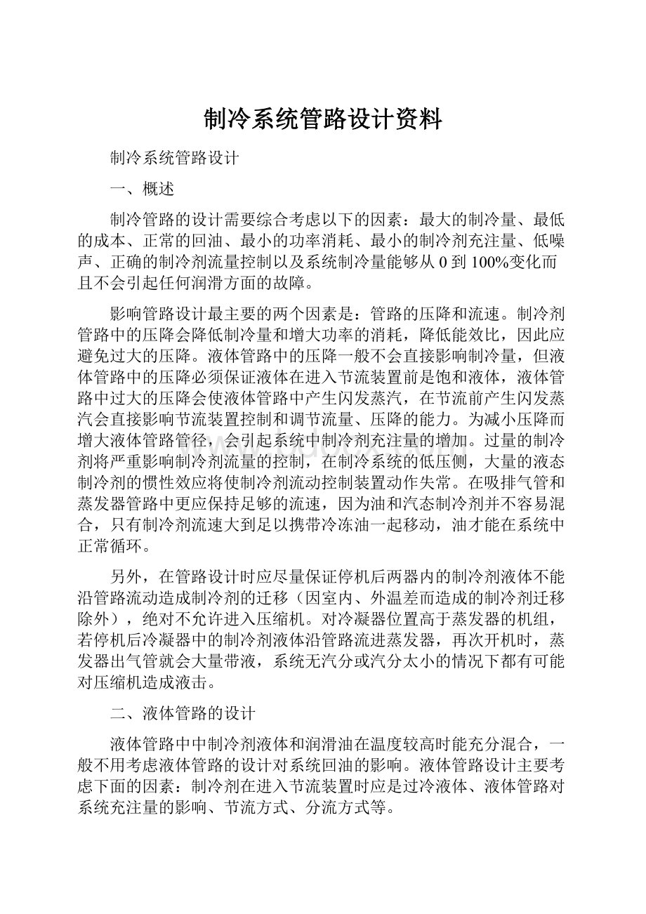 制冷系统管路设计资料.docx