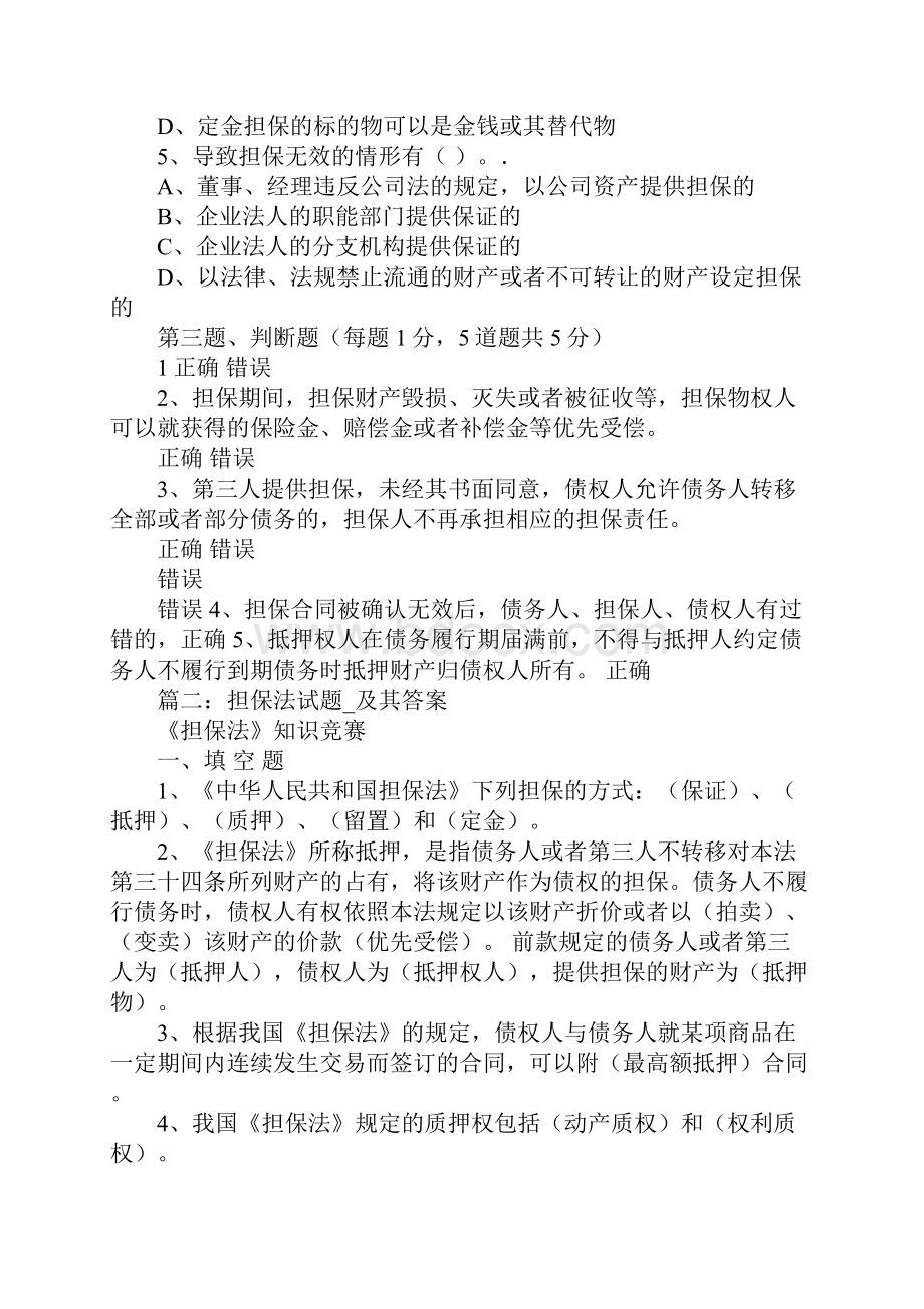 依我国《担保法》保证合同未约定保证责任方式的推定保证人承担.docx_第3页