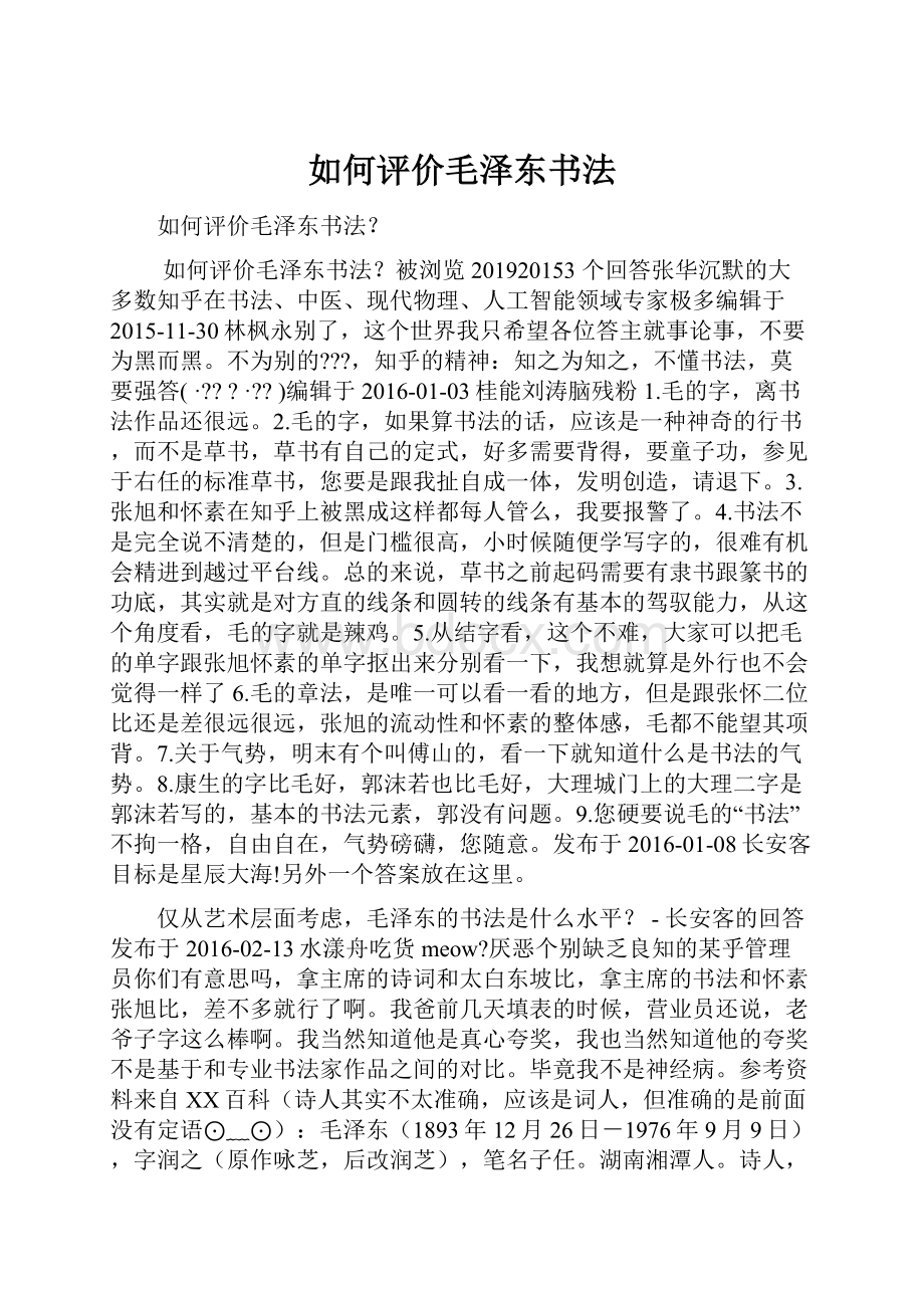 如何评价毛泽东书法.docx_第1页