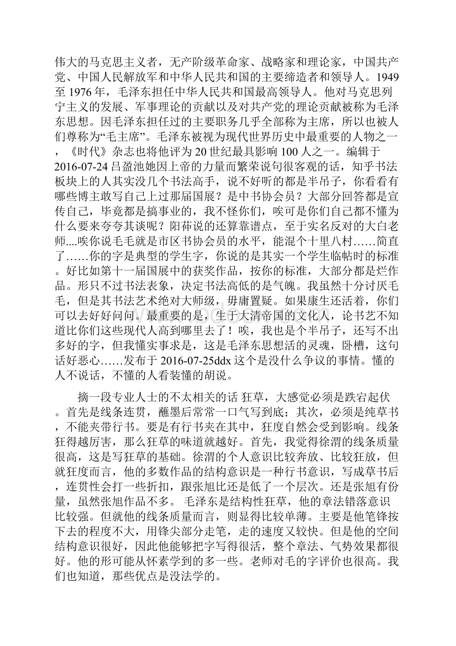 如何评价毛泽东书法.docx_第2页