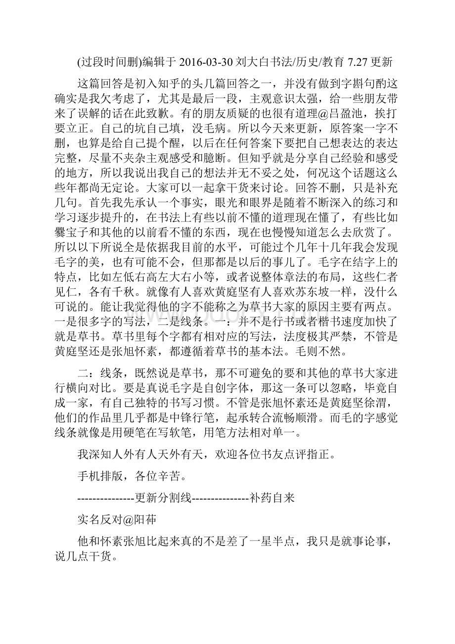 如何评价毛泽东书法.docx_第3页