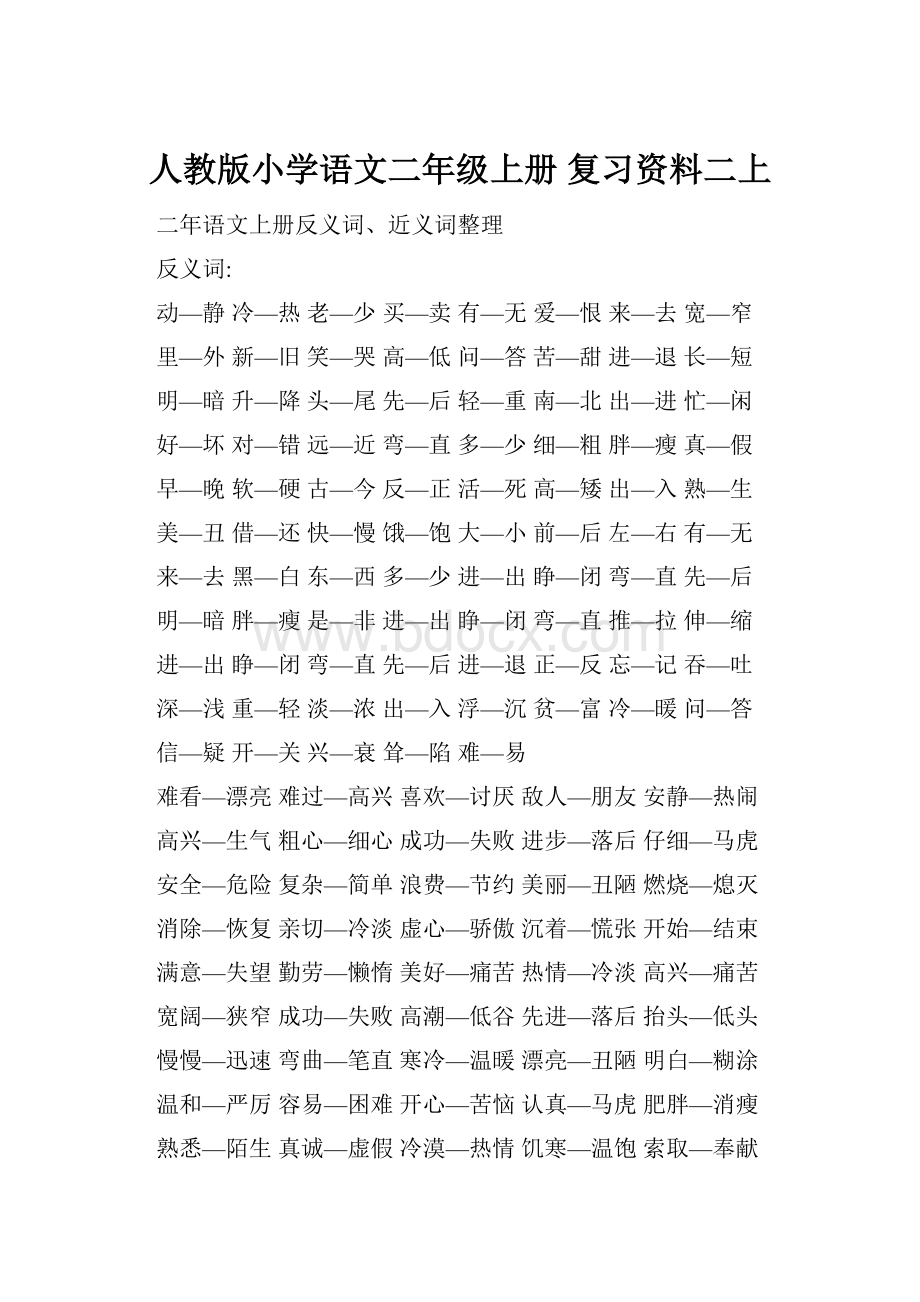 人教版小学语文二年级上册 复习资料二上.docx