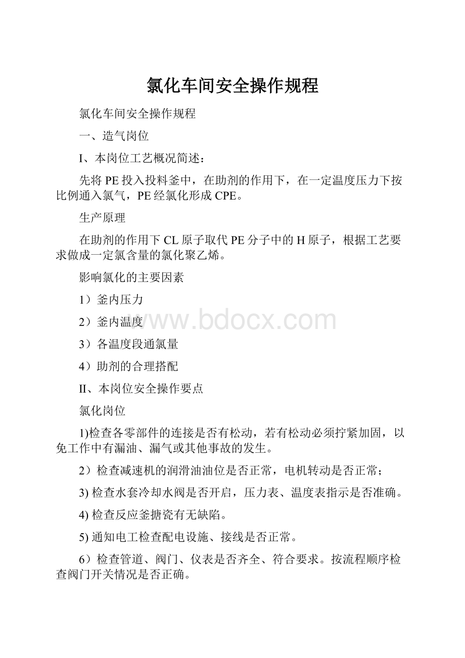 氯化车间安全操作规程.docx_第1页