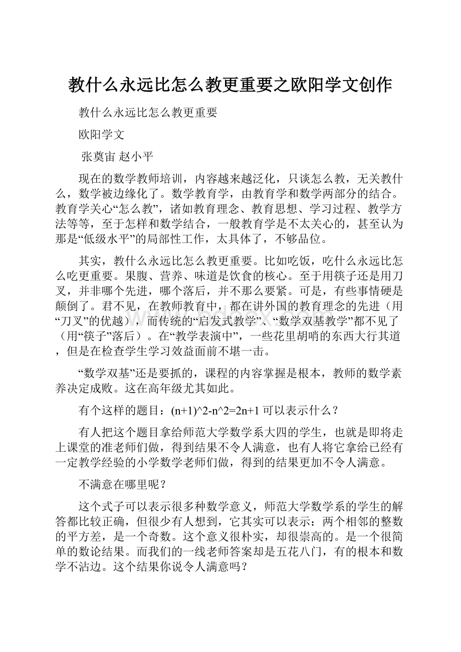 教什么永远比怎么教更重要之欧阳学文创作.docx