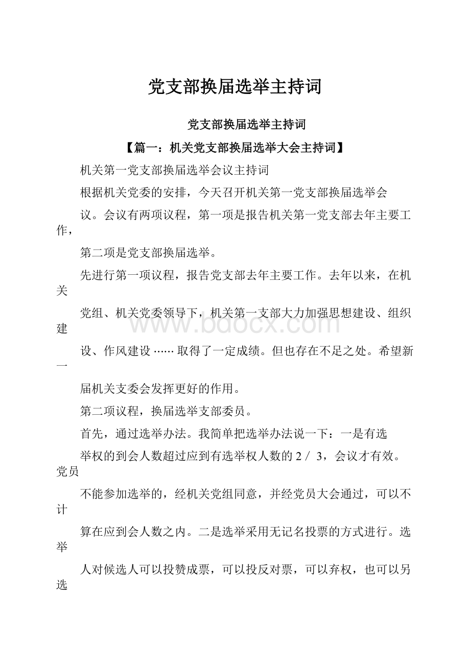 党支部换届选举主持词.docx