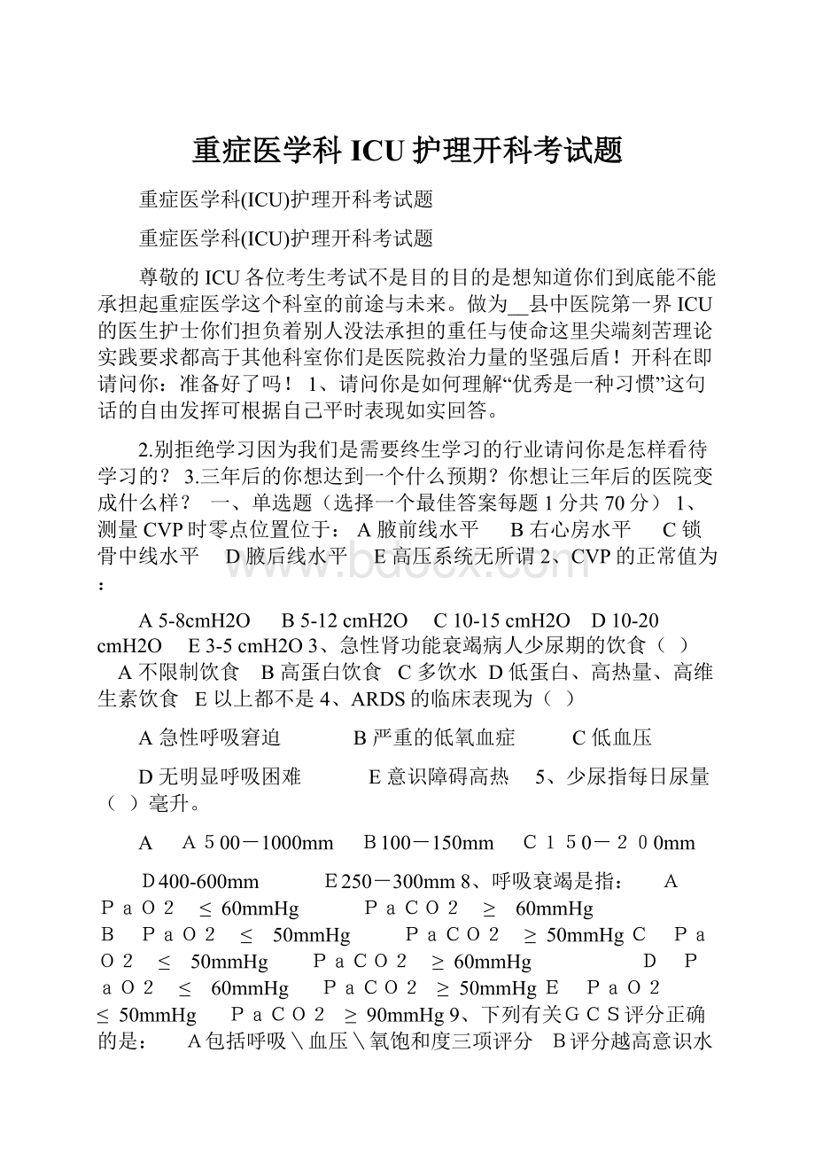 重症医学科ICU护理开科考试题.docx