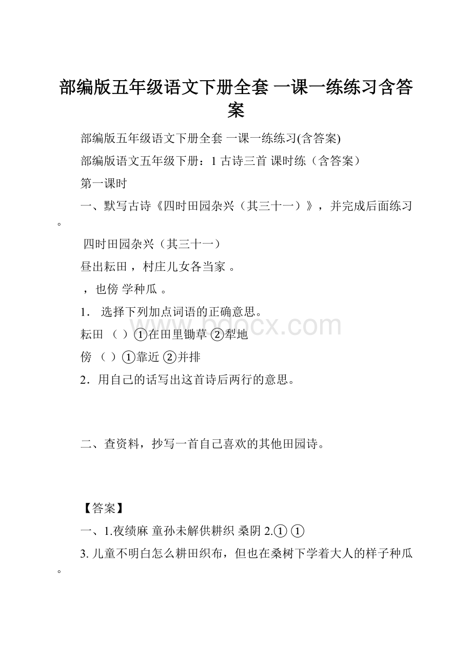 部编版五年级语文下册全套 一课一练练习含答案.docx