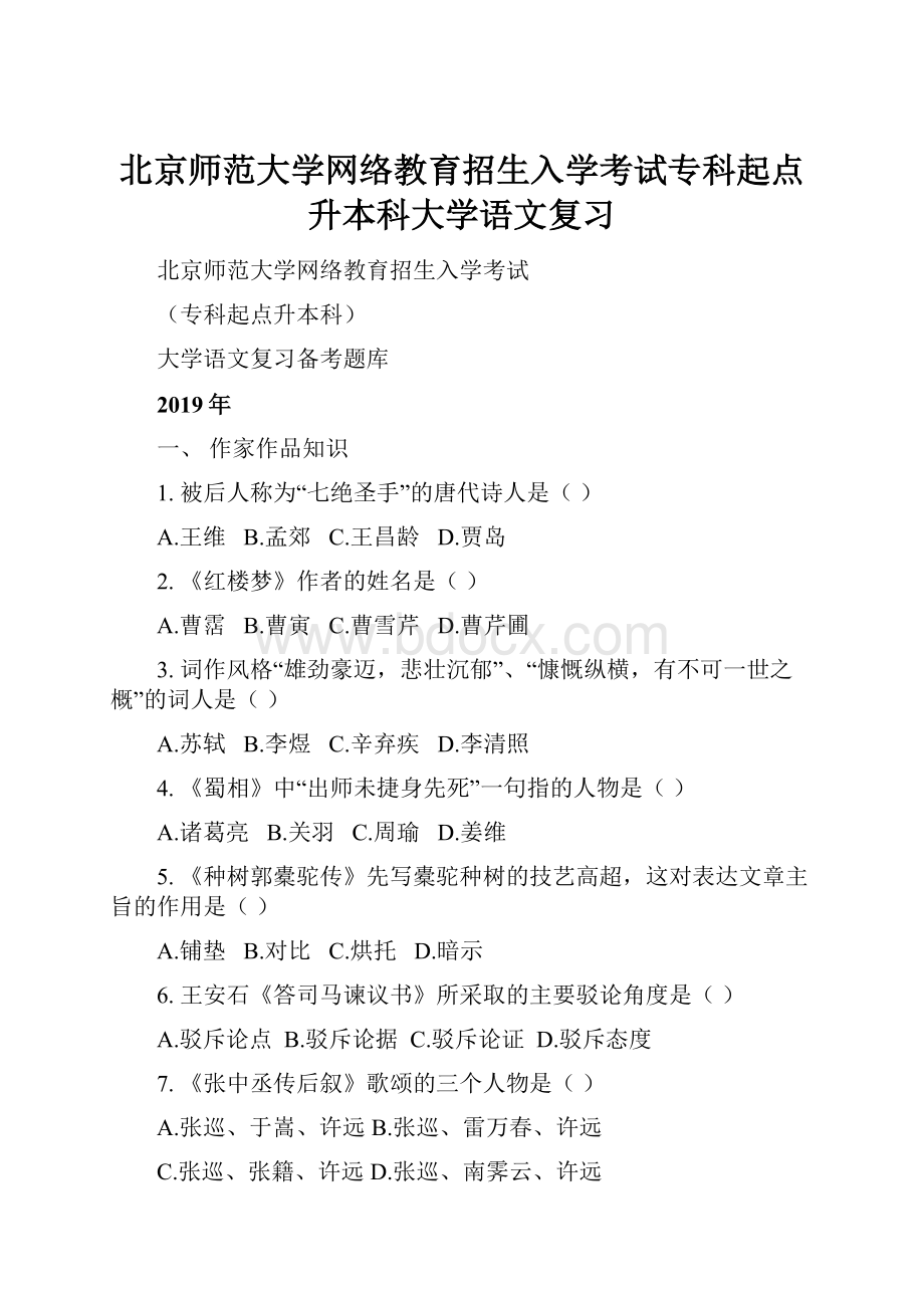 北京师范大学网络教育招生入学考试专科起点升本科大学语文复习.docx_第1页