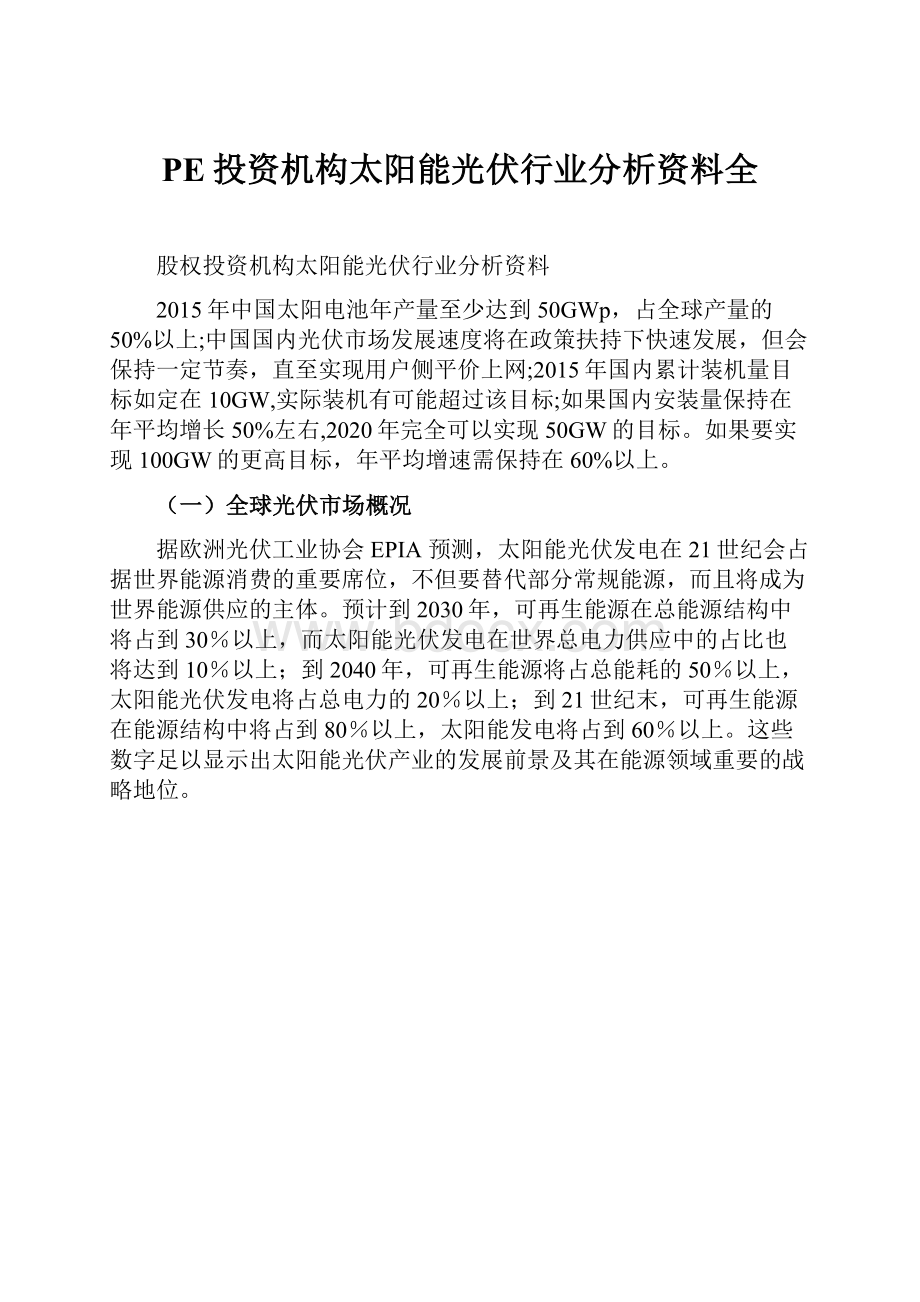 PE投资机构太阳能光伏行业分析资料全.docx