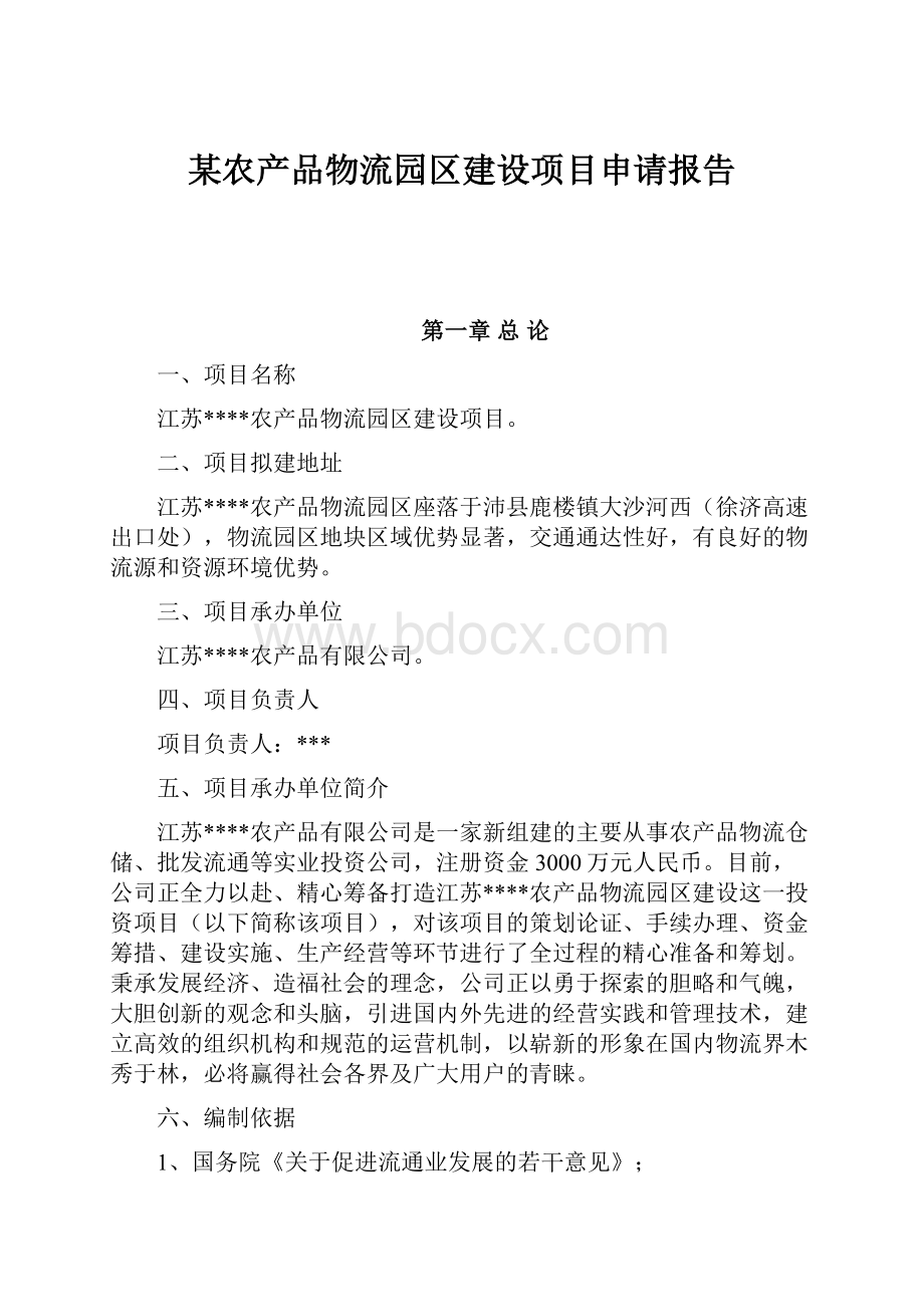 某农产品物流园区建设项目申请报告.docx