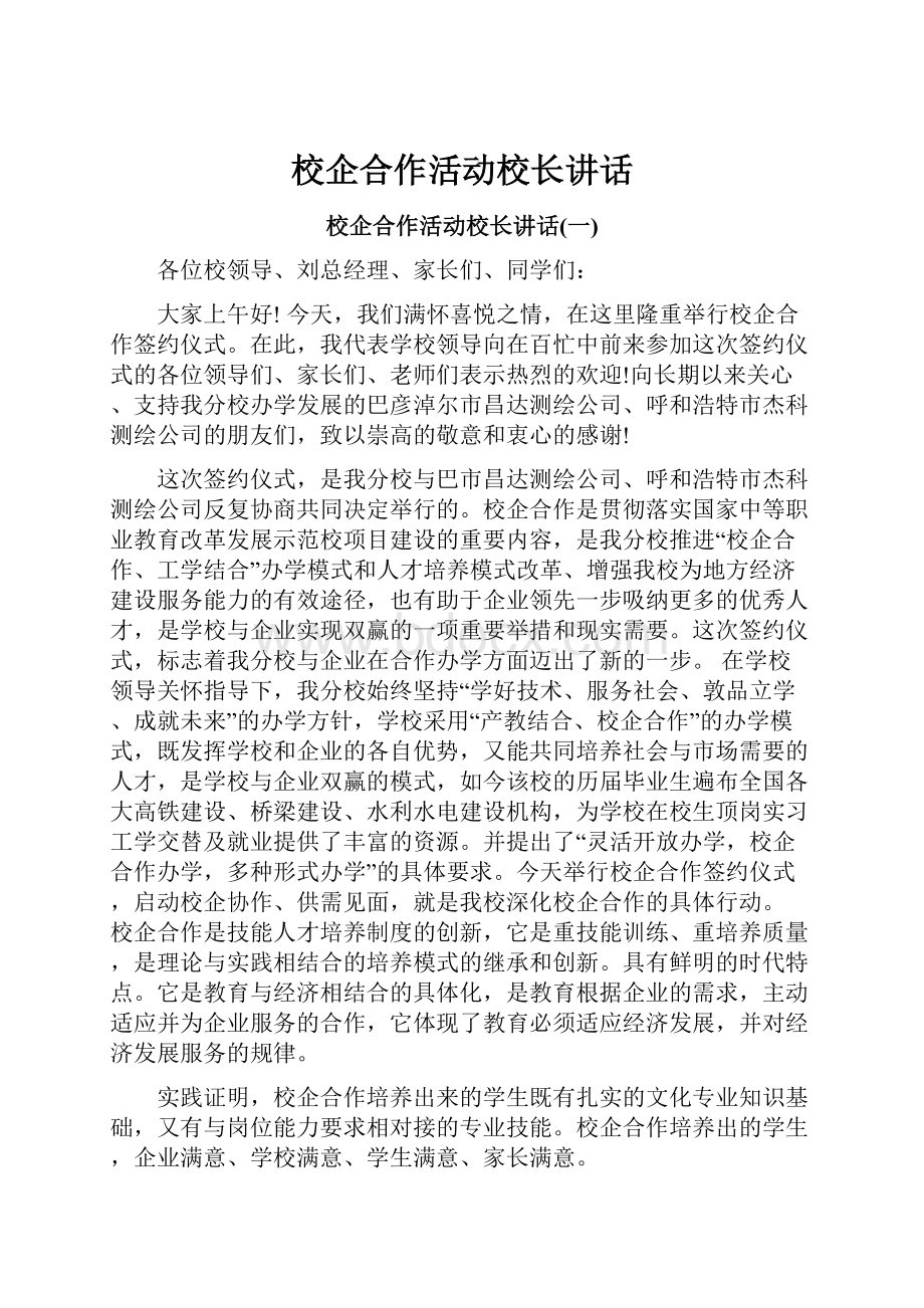 校企合作活动校长讲话.docx