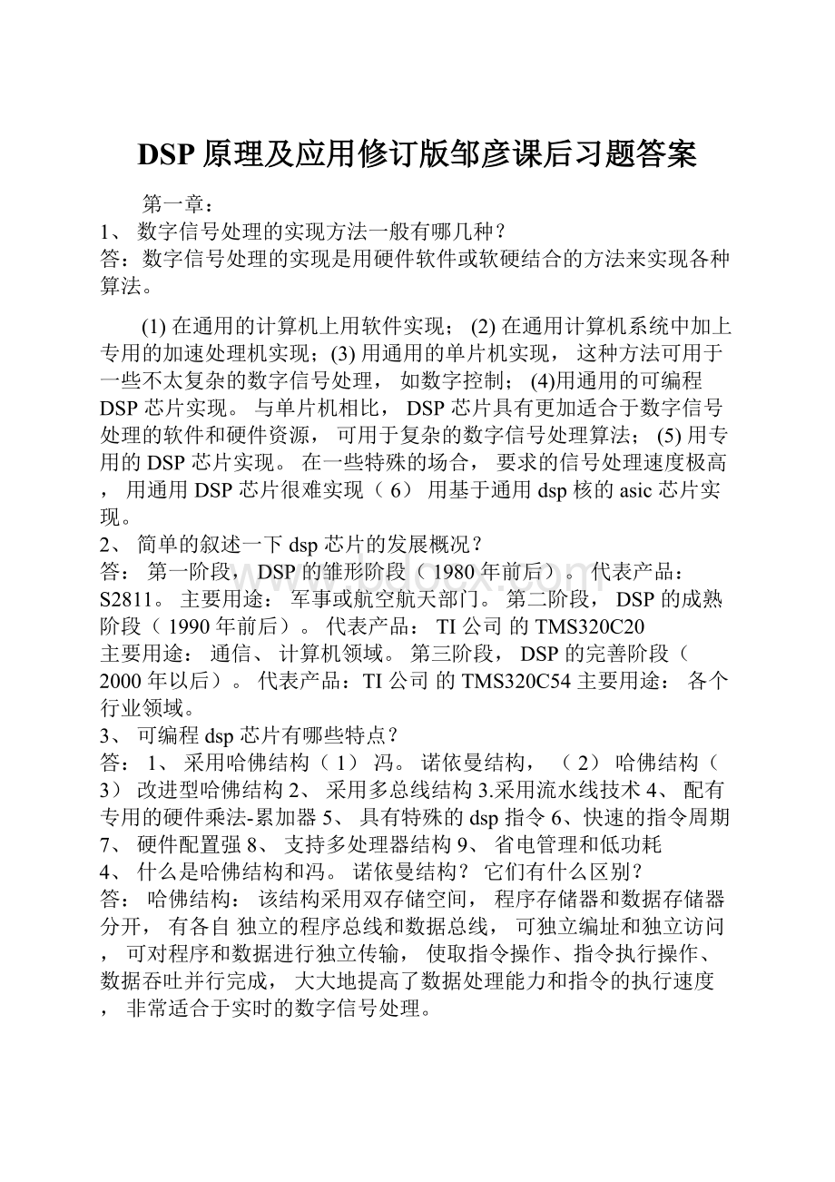 DSP原理及应用修订版邹彦课后习题答案.docx_第1页