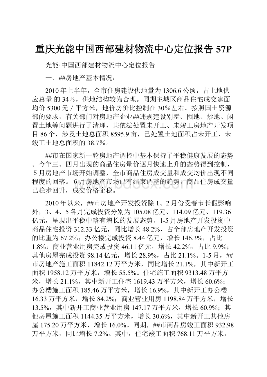重庆光能中国西部建材物流中心定位报告57P.docx