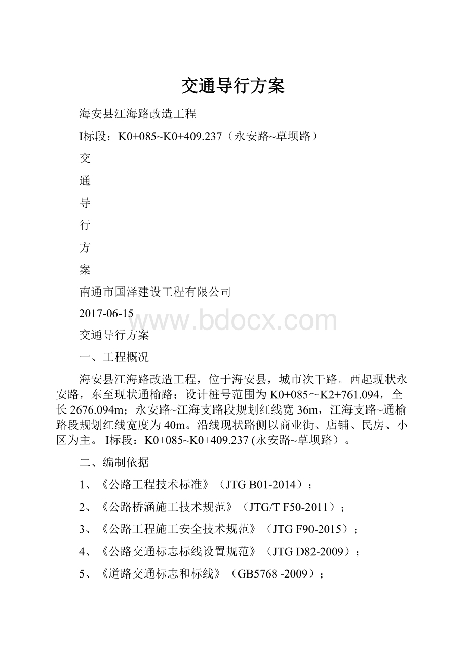 交通导行方案.docx