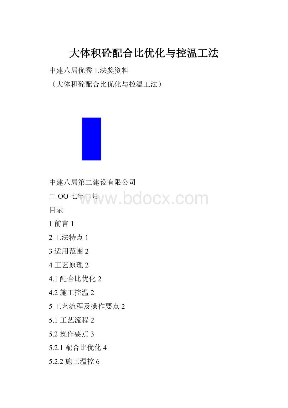 大体积砼配合比优化与控温工法.docx_第1页