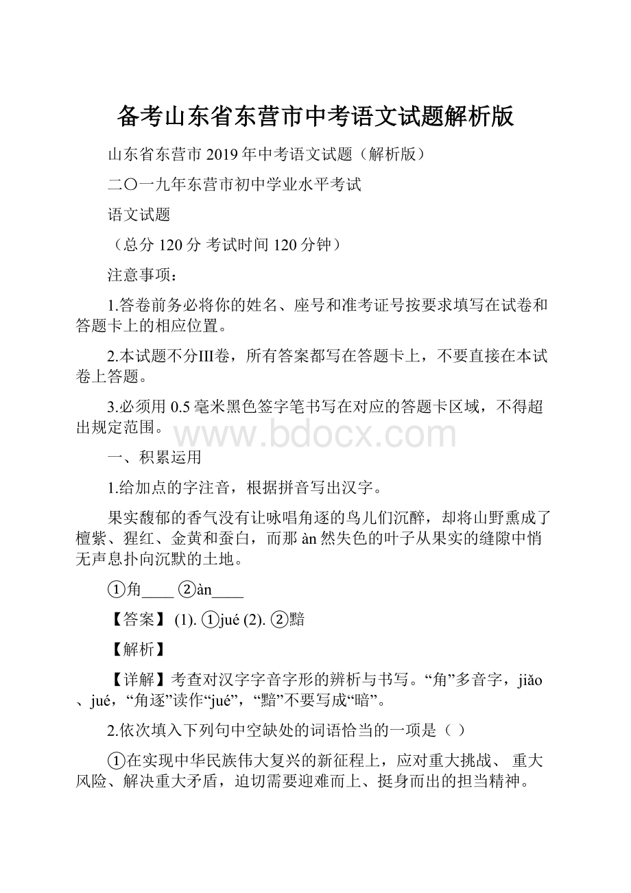 备考山东省东营市中考语文试题解析版.docx