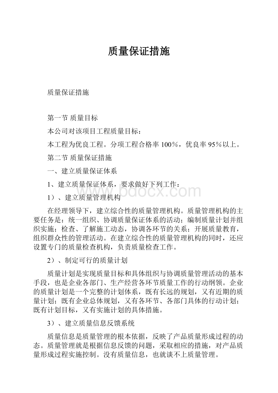 质量保证措施.docx