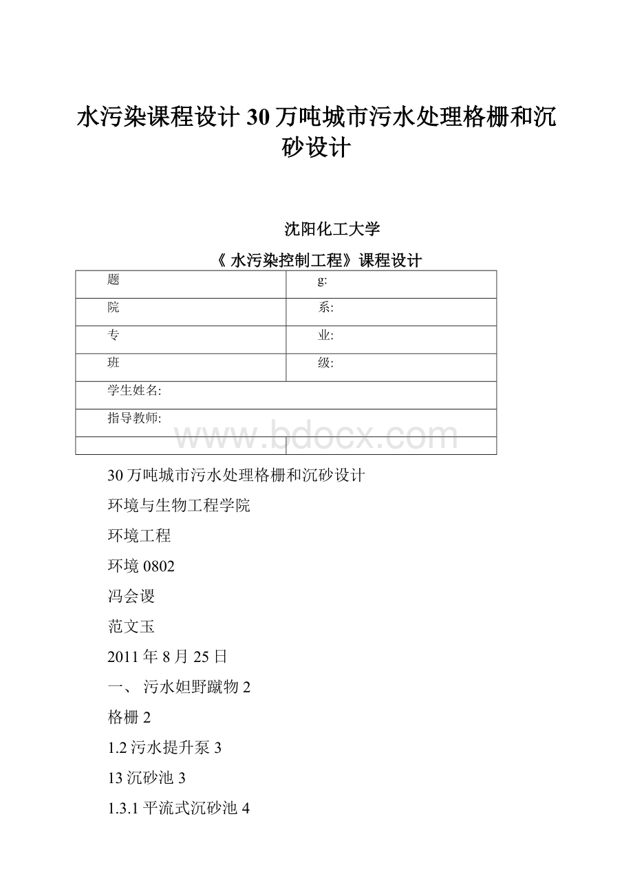 水污染课程设计30万吨城市污水处理格栅和沉砂设计.docx