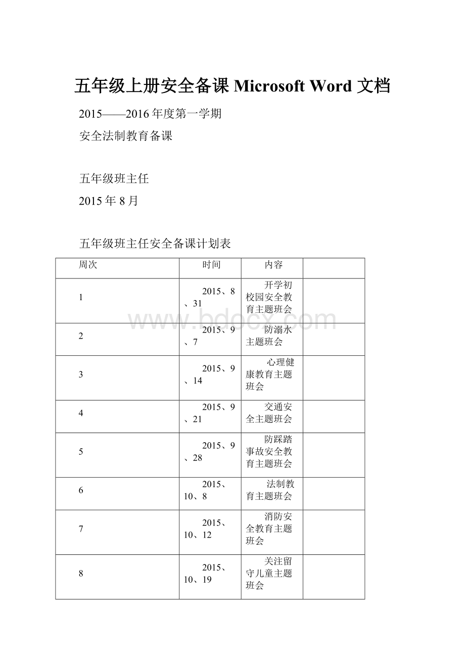 五年级上册安全备课Microsoft Word 文档.docx