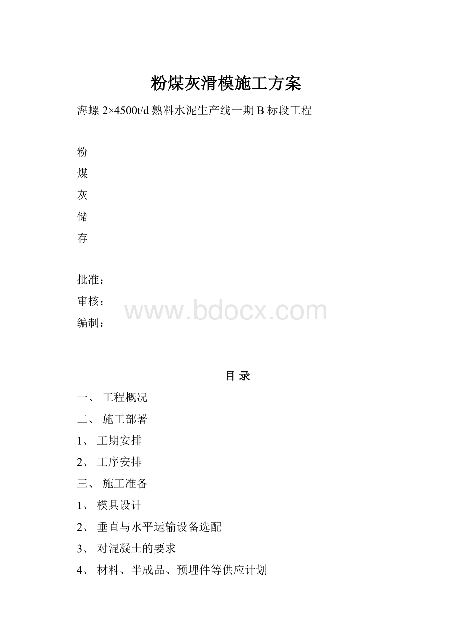 粉煤灰滑模施工方案.docx