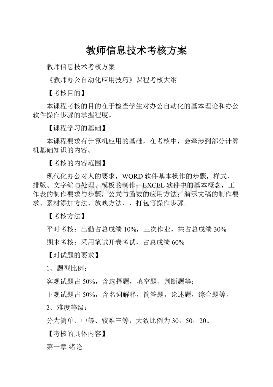 教师信息技术考核方案.docx