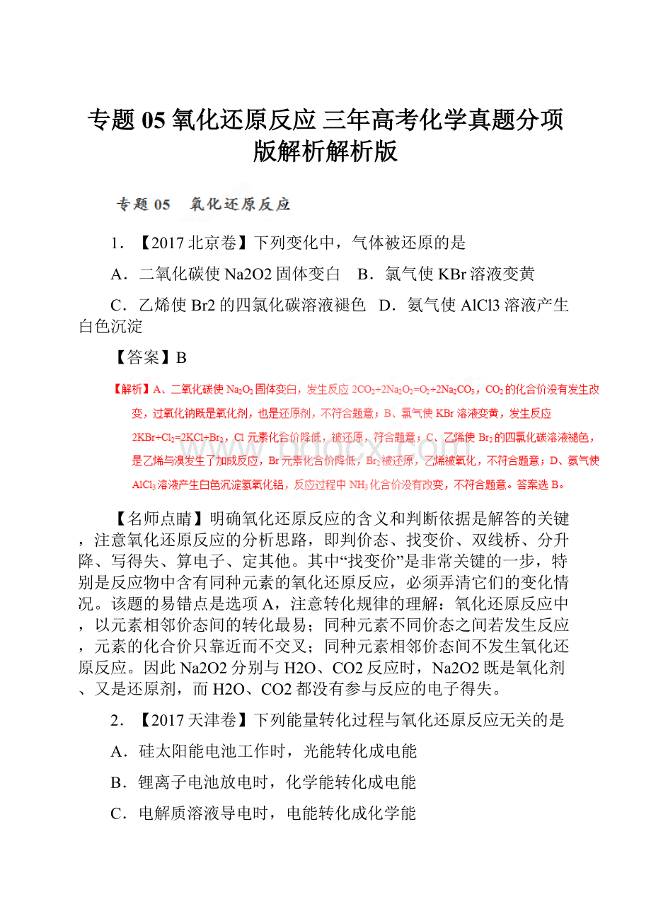 专题05 氧化还原反应 三年高考化学真题分项版解析解析版.docx_第1页