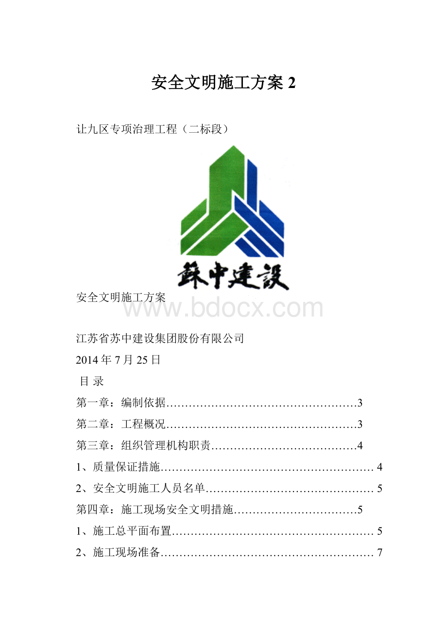 安全文明施工方案 2.docx