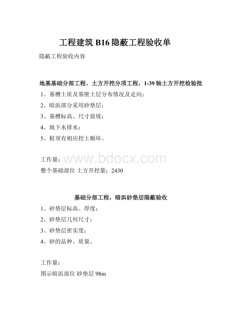 工程建筑B16隐蔽工程验收单.docx