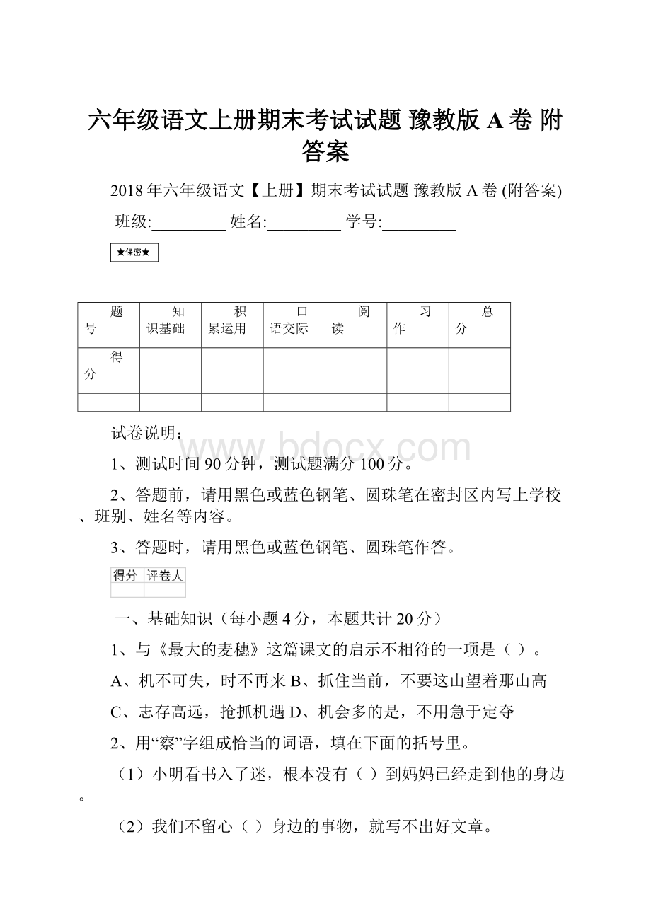 六年级语文上册期末考试试题 豫教版A卷 附答案.docx