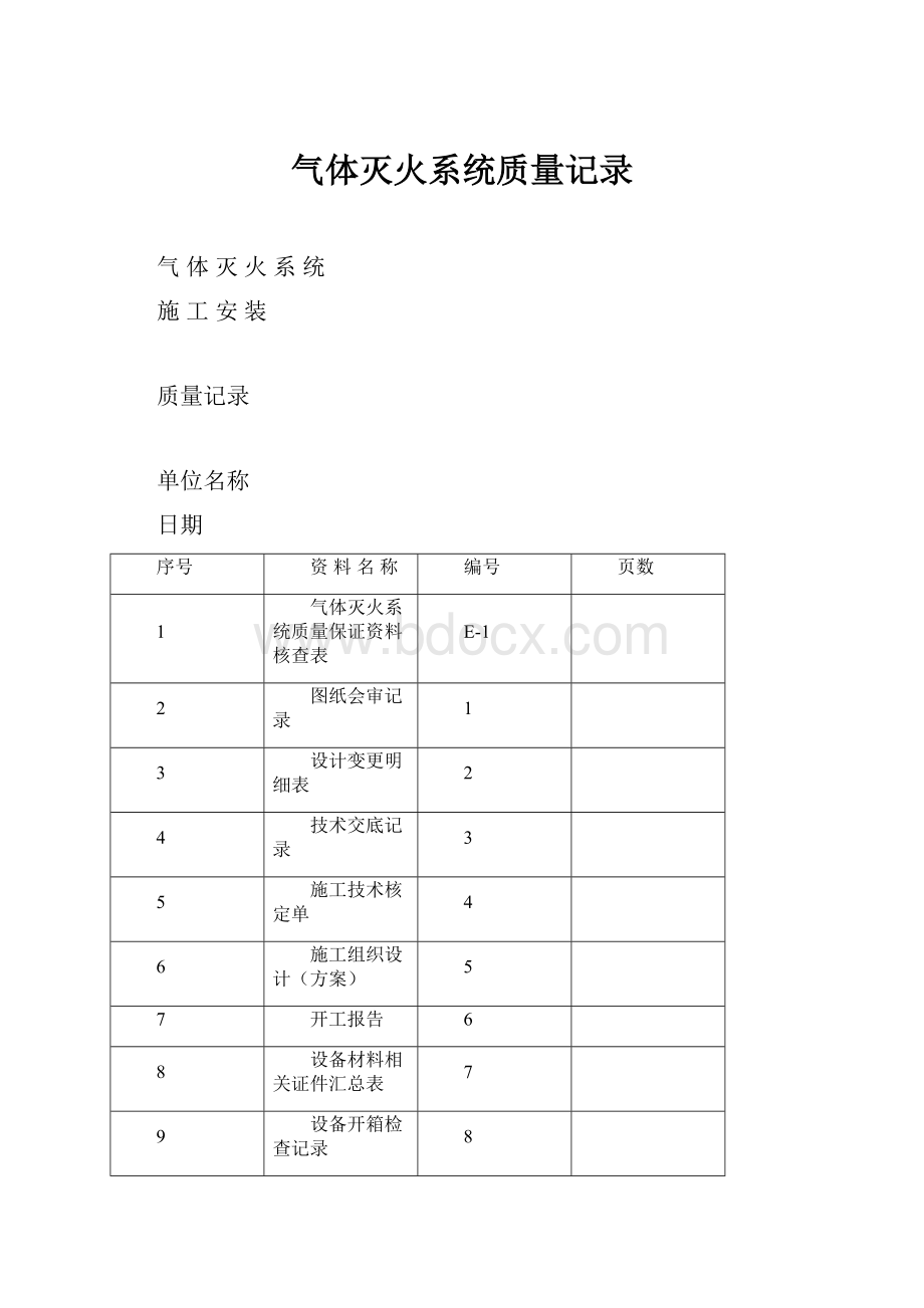 气体灭火系统质量记录.docx_第1页