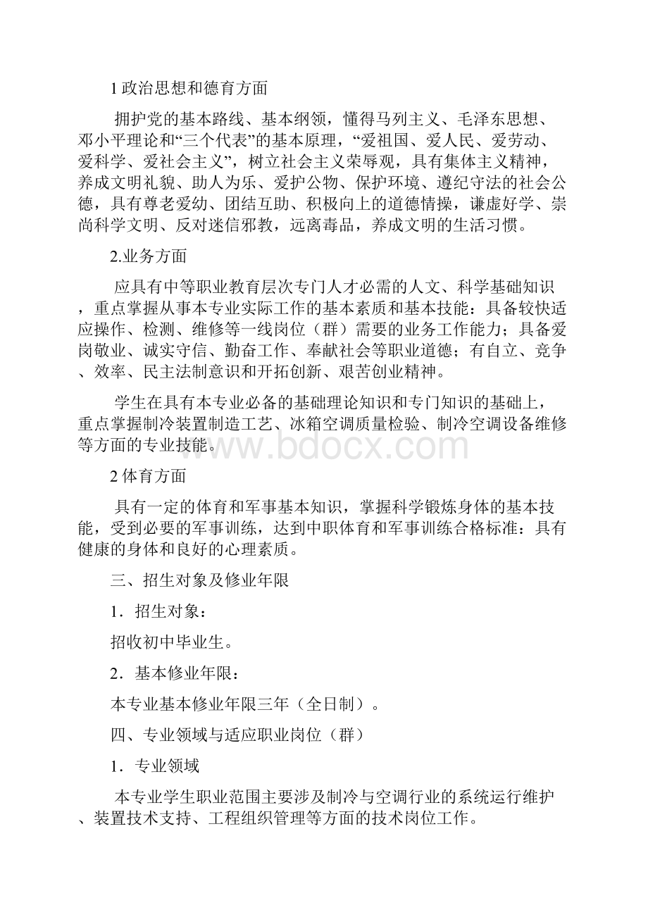 制冷与空调设备运行与维修教学计划方案教学总结.docx_第2页