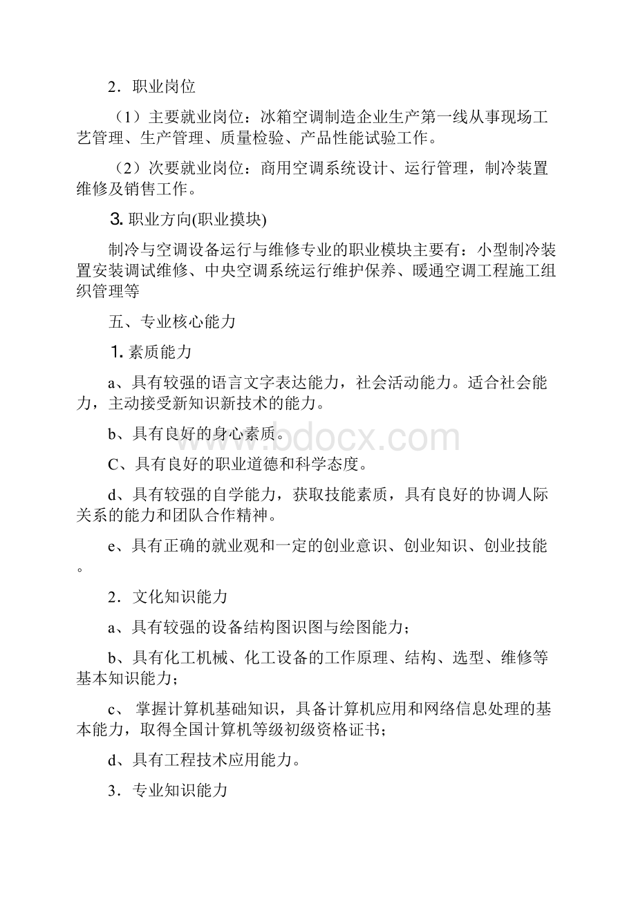 制冷与空调设备运行与维修教学计划方案教学总结.docx_第3页