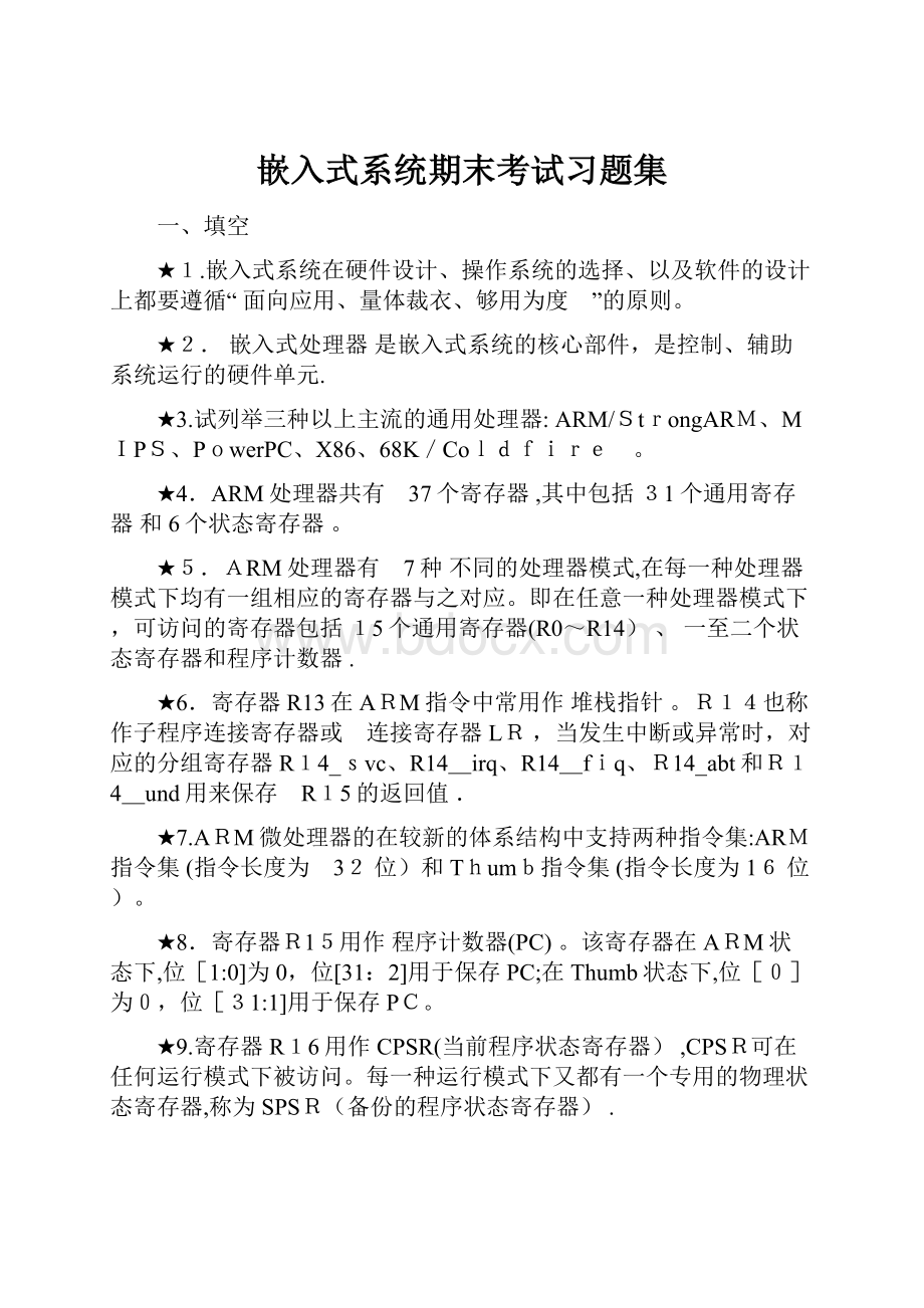 嵌入式系统期末考试习题集.docx