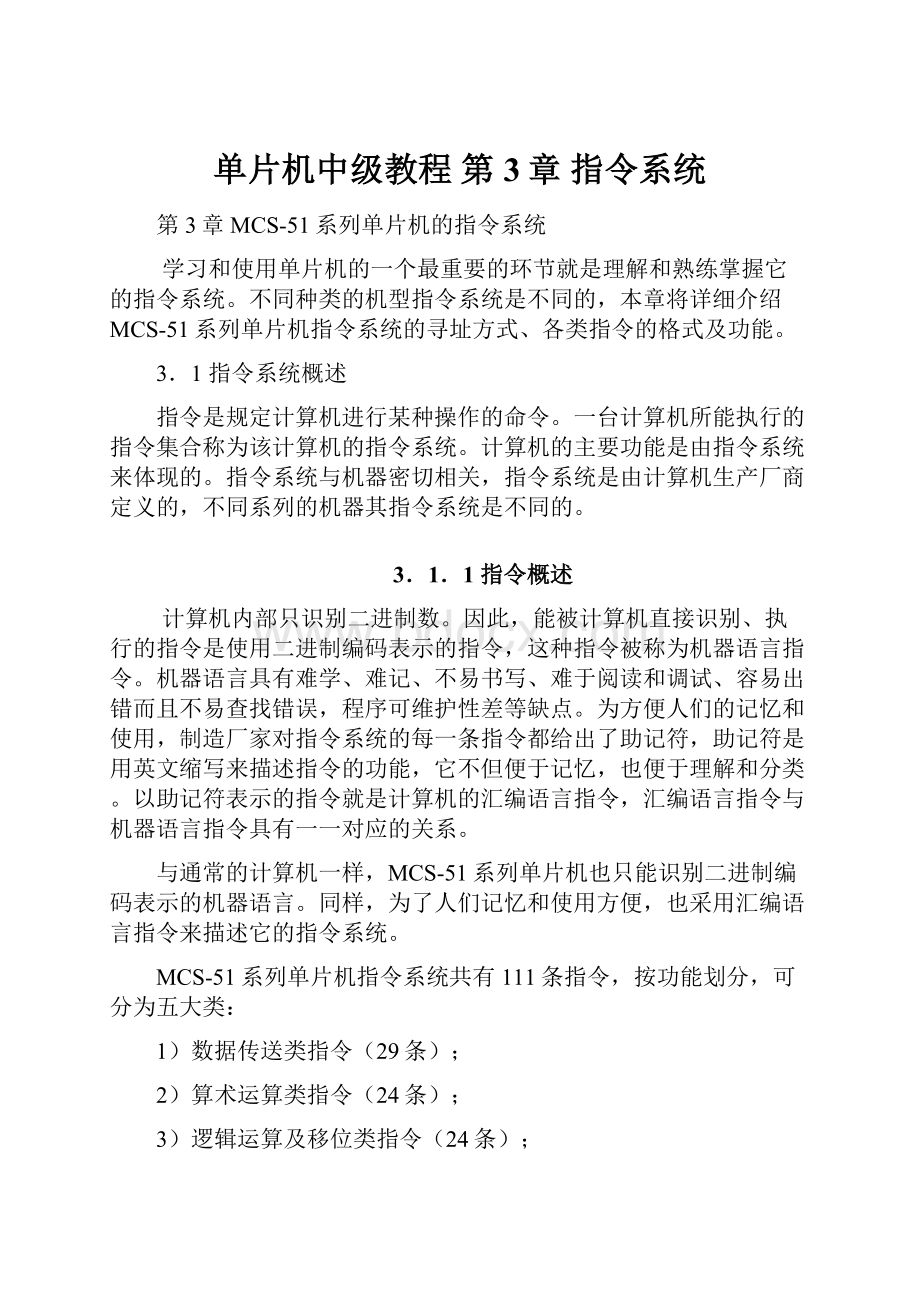 单片机中级教程 第3章 指令系统.docx