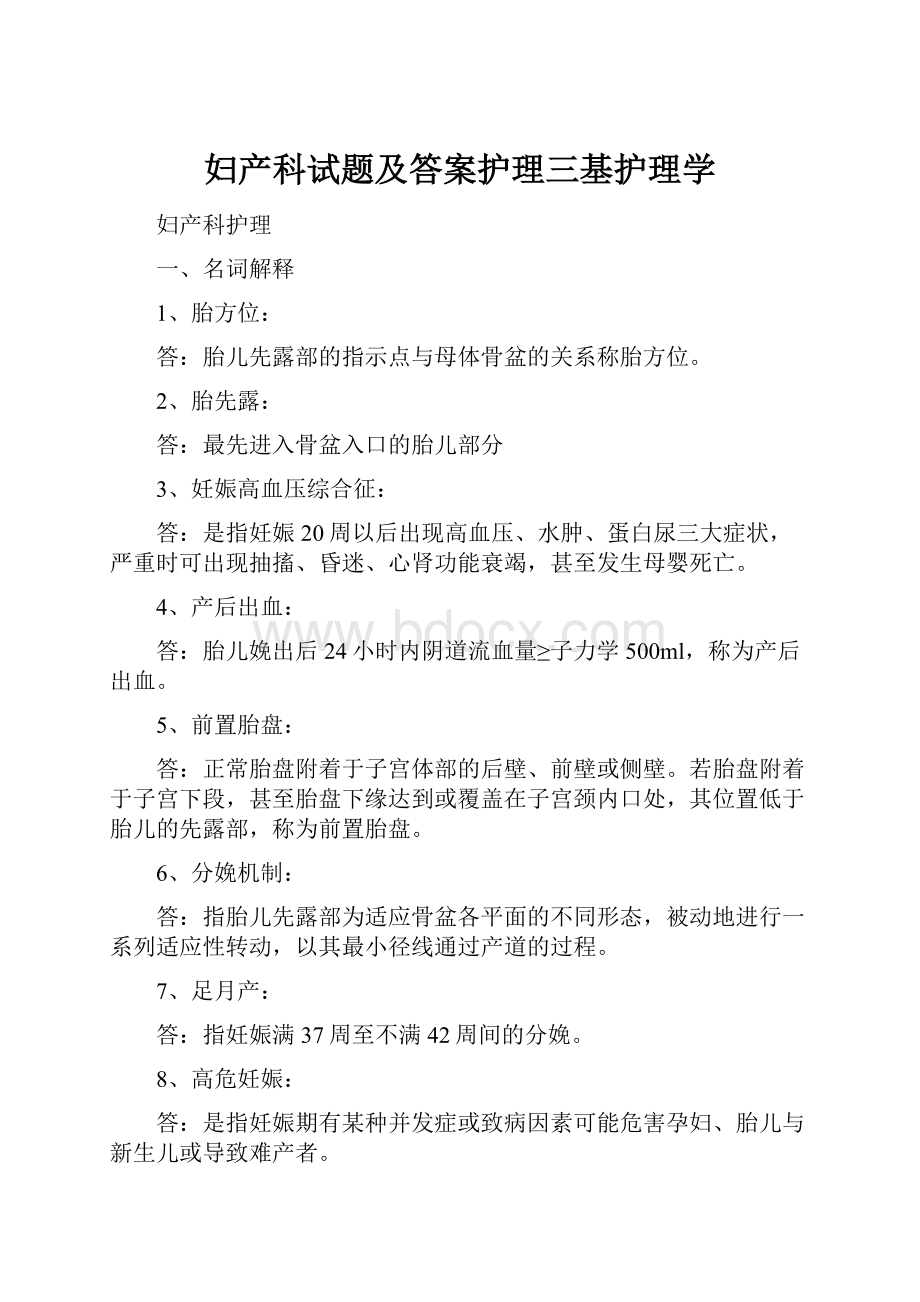 妇产科试题及答案护理三基护理学.docx