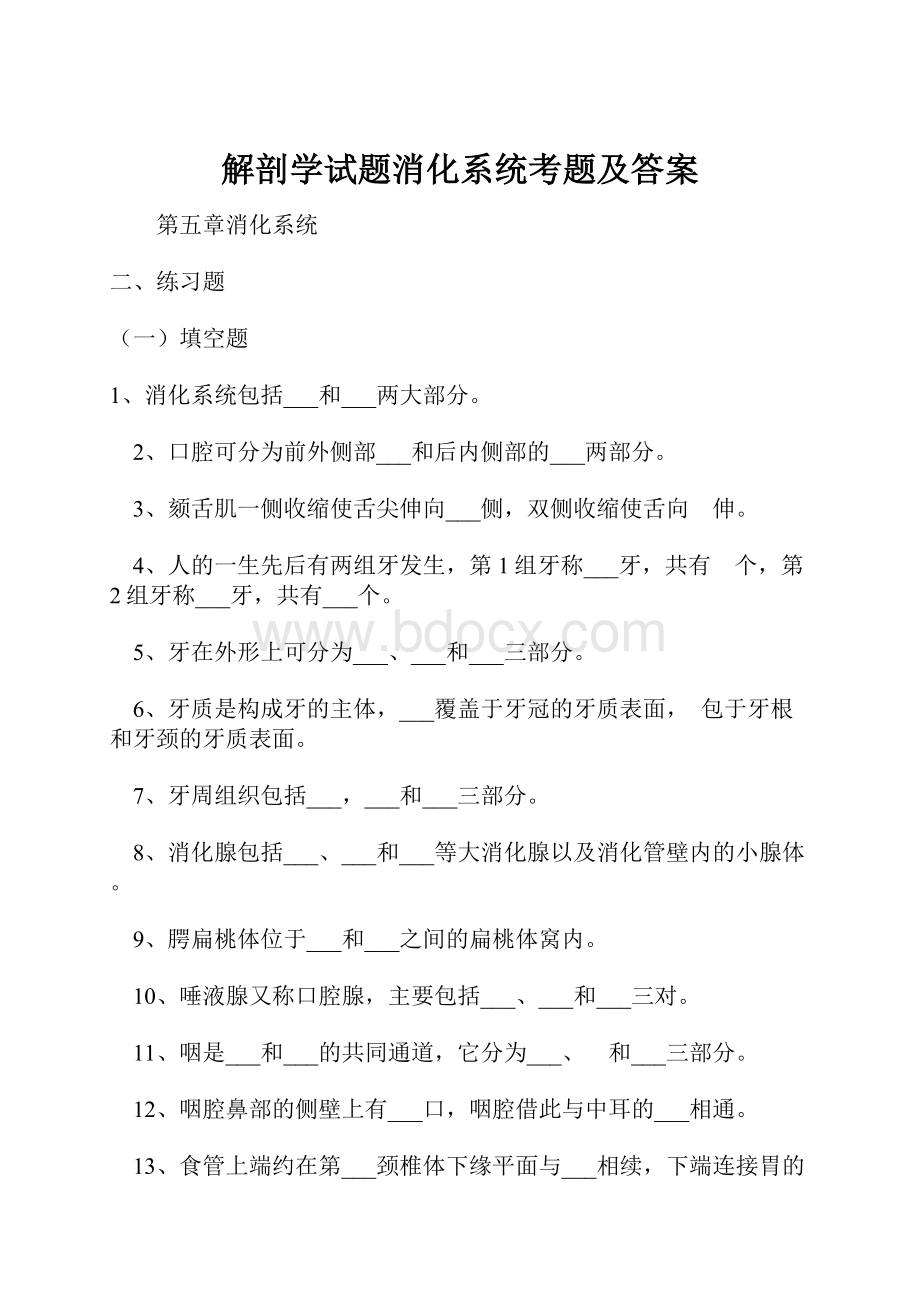 解剖学试题消化系统考题及答案.docx