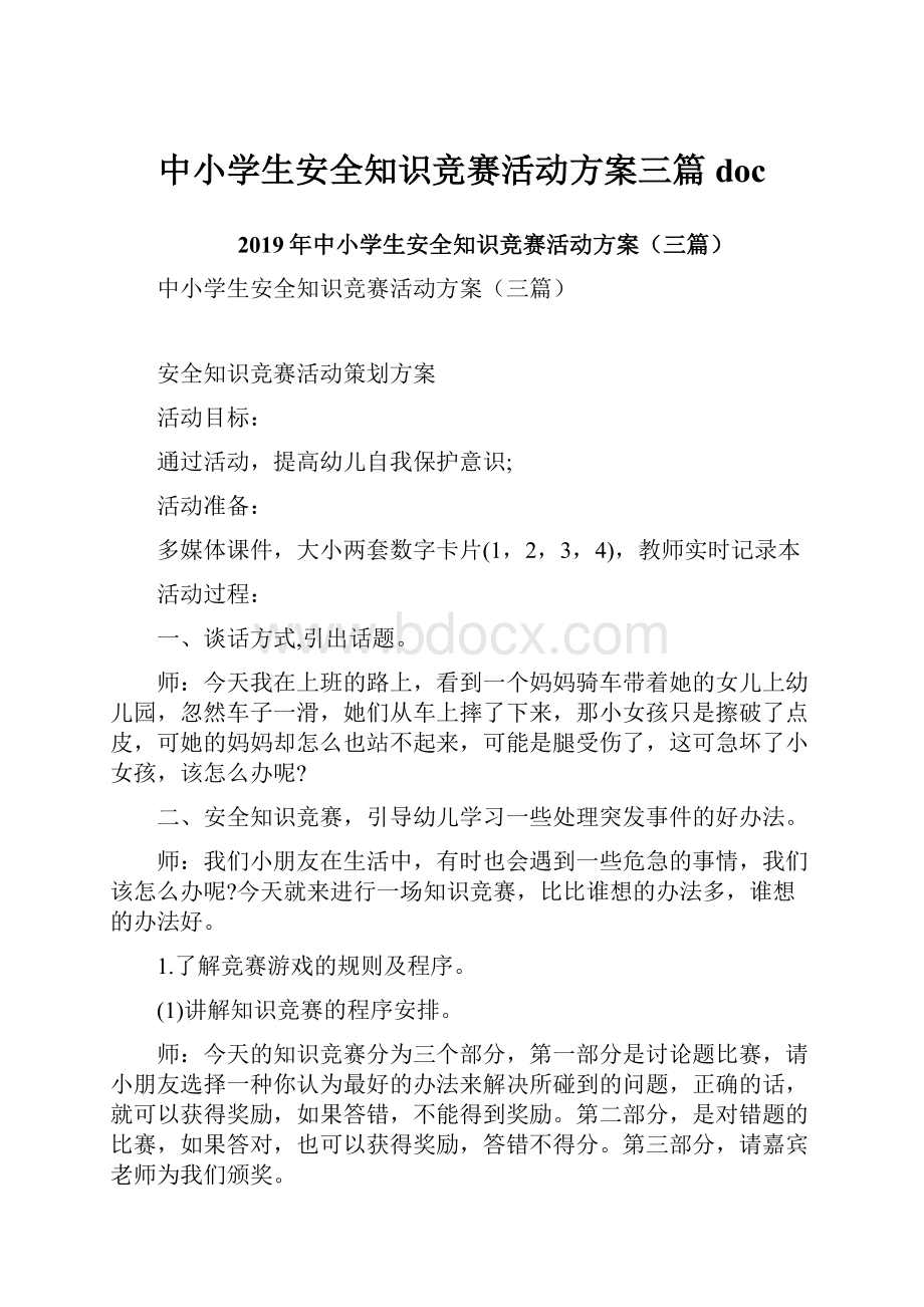 中小学生安全知识竞赛活动方案三篇doc.docx