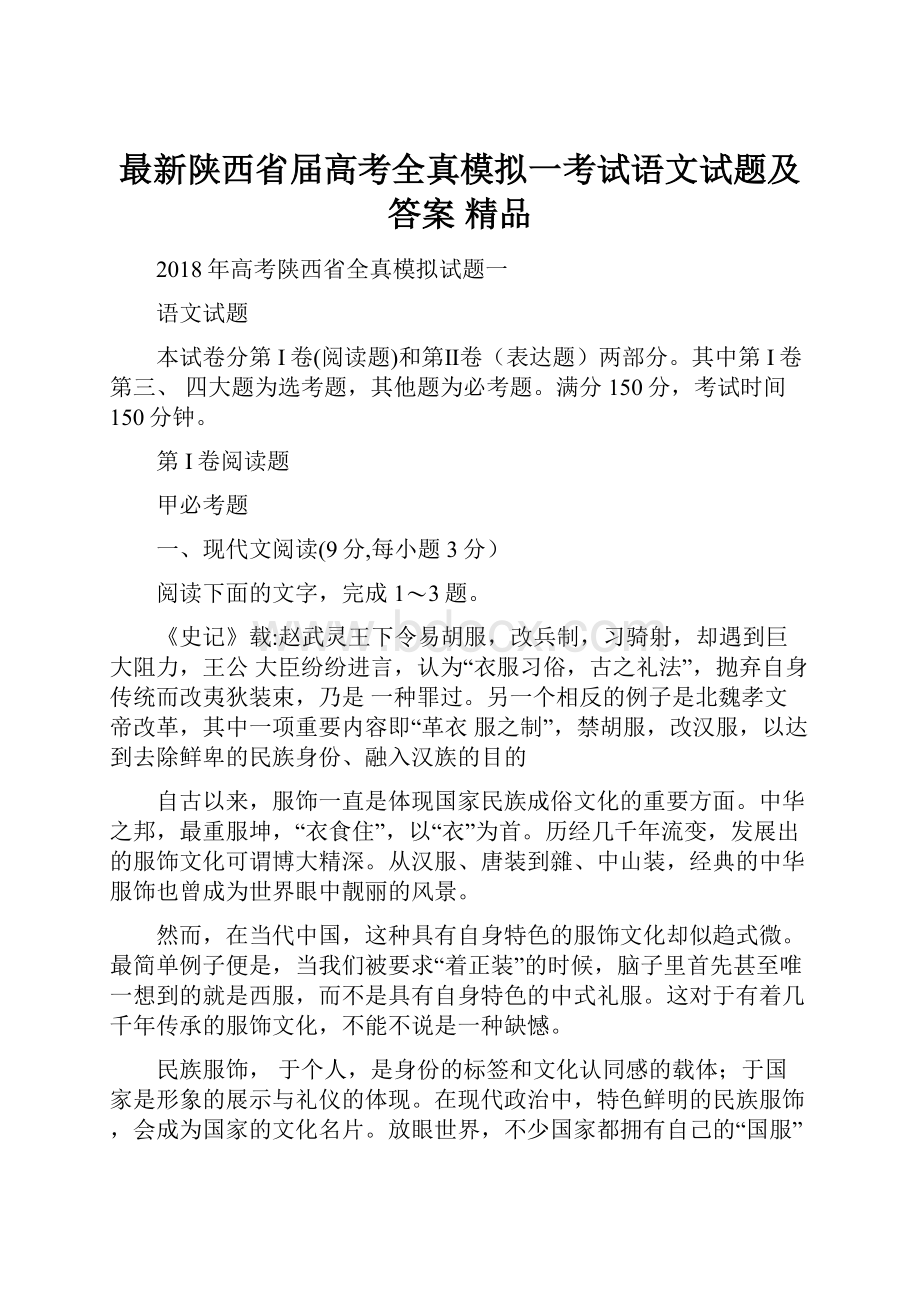 最新陕西省届高考全真模拟一考试语文试题及答案 精品.docx