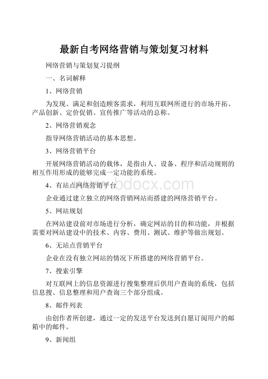 最新自考网络营销与策划复习材料.docx