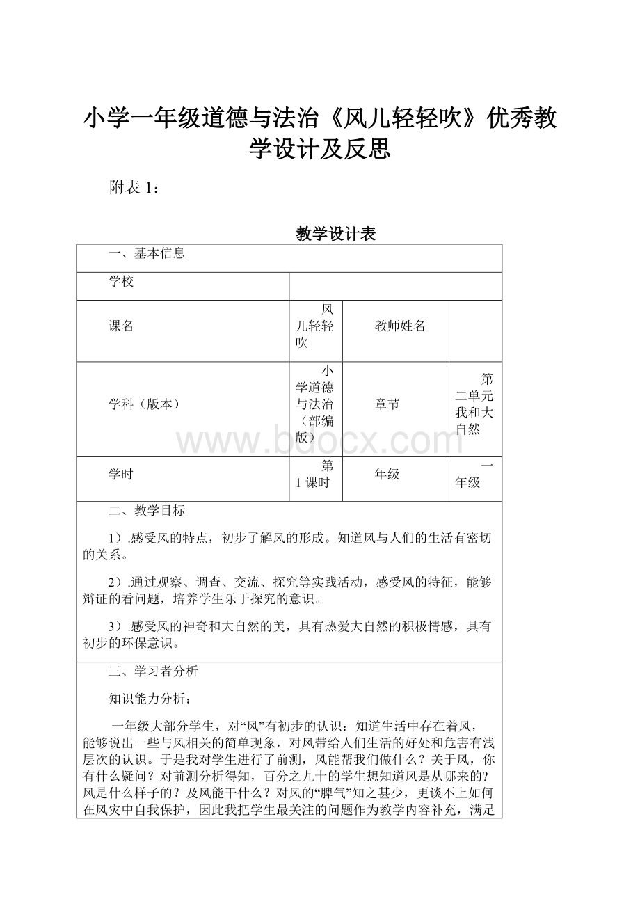 小学一年级道德与法治《风儿轻轻吹》优秀教学设计及反思.docx_第1页