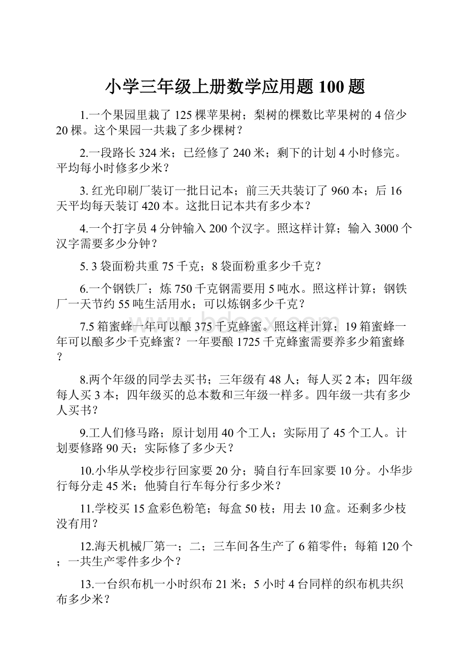 小学三年级上册数学应用题100题.docx