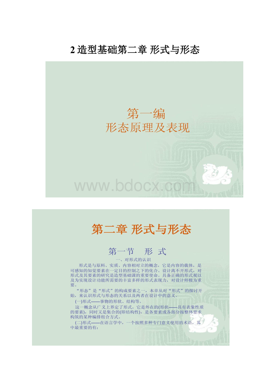 2造型基础第二章 形式与形态.docx